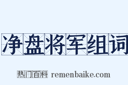 净盘将军组词是什么意思的图片